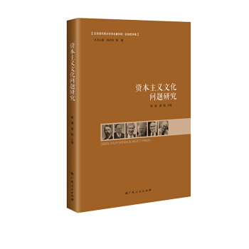 資本主義文化問題研究 pdf epub mobi 下载