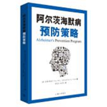 阿尔茨海默病预防策略 pdf epub mobi 下载