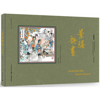 药膳趣画(精)/画说中医药文化丛书 pdf epub mobi 下载