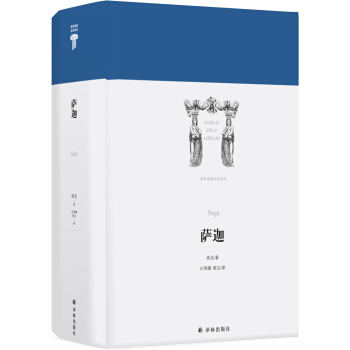 世界英雄史诗译丛：萨迦 [Saga ] pdf epub mobi 下载