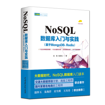 NoSQL數據庫入門與實踐（基於MongoDB、Redis） pdf epub mobi 下载