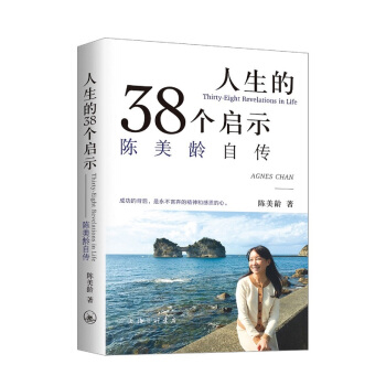 人生的38个启示：陈美龄自传 pdf epub mobi 下载