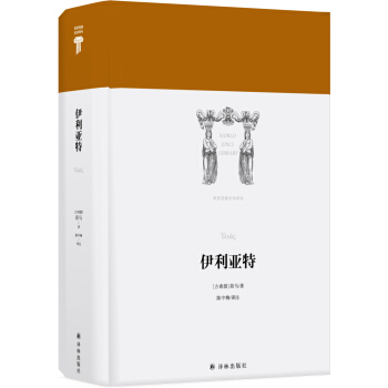 世界英雄史诗译丛：伊利亚特 [?λι??] pdf epub mobi 下载