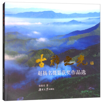 古稀之光/赵扬名摄影获奖作品选 pdf epub mobi 下载