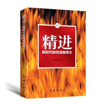精进：新时代如何成就伟大 pdf epub mobi 下载