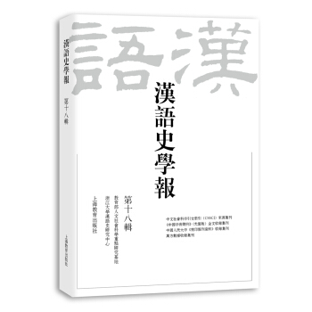 汉语史学报 第十八辑 pdf epub mobi 下载