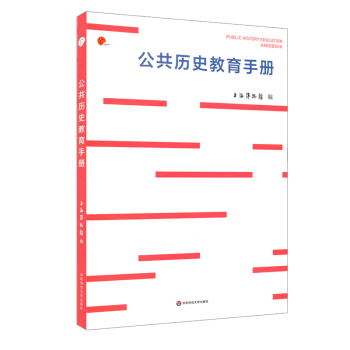 公共曆史教育手冊 pdf epub mobi 下载