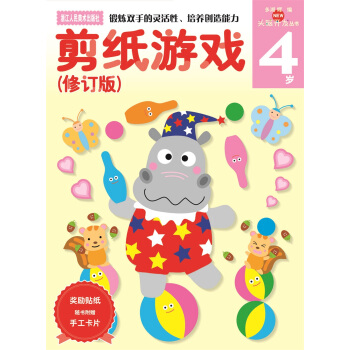 多湖辉新头脑开发丛书：剪纸游戏（修订版） 4岁 [4岁] pdf epub mobi 下载