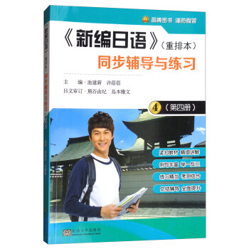 《新编日语》（重排本）同步辅导与练习（第四册） pdf epub mobi 下载