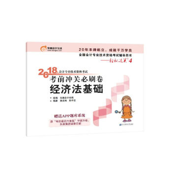 初级会计职称2018教材·东奥会计·轻松过关4·2018年会计专业技术资格考试冲关必刷卷：经济法基础 pdf epub mobi 下载
