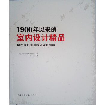 1900年以来的室内设计精品 [Key Interiors Since 1900] pdf epub mobi 下载