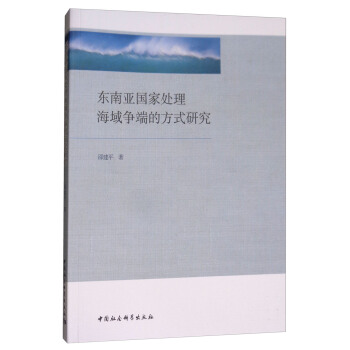 东南亚国家处理海域争端的方式研究 pdf epub mobi 下载
