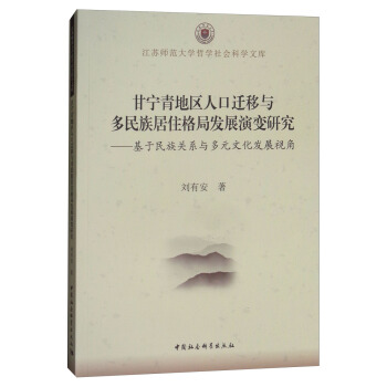 甘宁青地区人口迁移与多民族居住格局发展演变研究：基于民族关系与多元文化发展视角 pdf epub mobi 下载