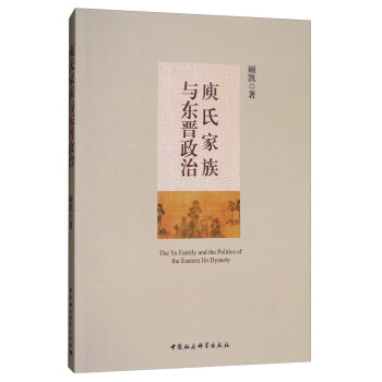 庾氏家族与东晋政治 [The Yu Family and the Politics of the Eastern Jin Dynast] pdf epub mobi 下载