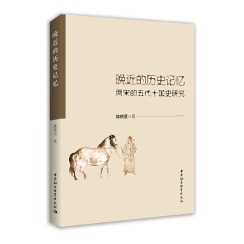 晚近的曆史記憶：兩宋的五代十國史研究 pdf epub mobi 下载