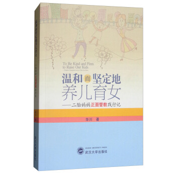 温和而坚定地养儿育女：二胎妈妈正面管教践行记 [To Be Kind and Firm to Raise Our Kids:Positive Discipline from A Two-kid Mum] pdf epub mobi 下载