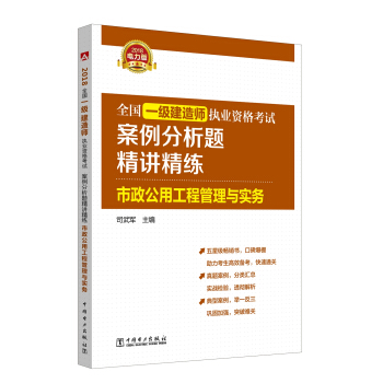 2018全国一级建造师执业资格考试案例分析题精讲精练 市政公用工程管理与实务 一建教材辅导用书 pdf epub mobi 下载