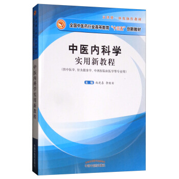 中醫內科學實用新教程（供中醫學、針灸推拿學、中西醫臨床醫學等專業用） pdf epub mobi 下载