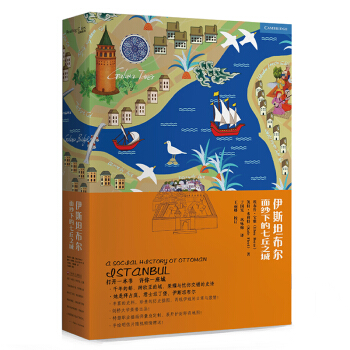 伊斯坦布尔：面纱下的七丘之城(读城系列) pdf epub mobi 下载