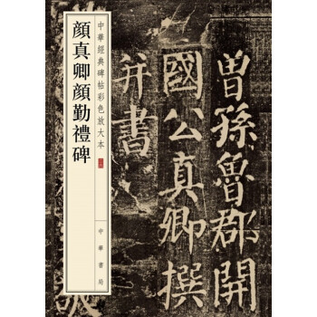 颜真卿颜勤礼碑（中华经典碑帖彩色放大本） pdf epub mobi 下载
