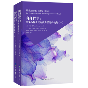 肉身哲学：亲身心智及其向西方思想的挑战（套装全2册） [Philosophy in the Flesh：The Embodied Mind and Its] pdf epub mobi 下载