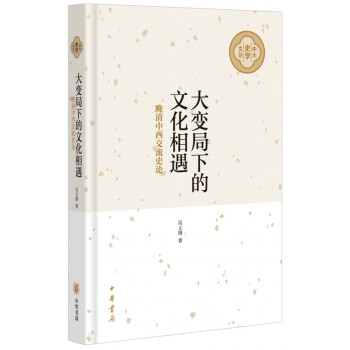 大變局下的文化相遇 pdf epub mobi 下载