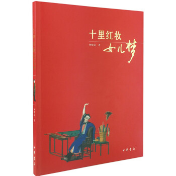 十裏紅妝女兒夢 pdf epub mobi 下载
