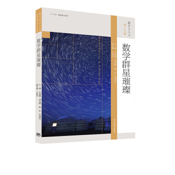 數學群星璀璨 [Mathematics & Humanities] pdf epub mobi 下载