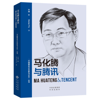 (中国著名企业家与企业丛书)马化腾与腾讯（汉英对照） pdf epub mobi 下载