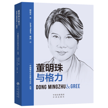(中国著名企业家与企业丛书)董明珠与格力（汉英对照） pdf epub mobi 下载