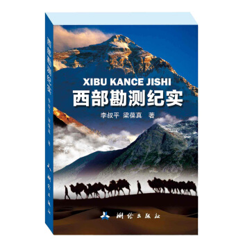 西部勘測紀實 pdf epub mobi 下载