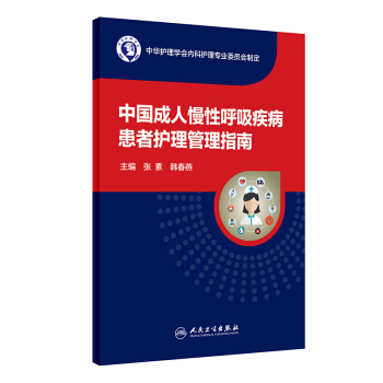 中国成人慢性呼吸疾病患者护理管理指南 pdf epub mobi 下载