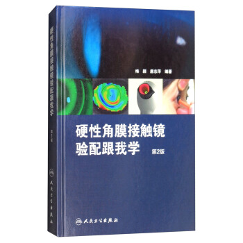 硬性角膜接触镜验配跟我学（第2版） pdf epub mobi 下载