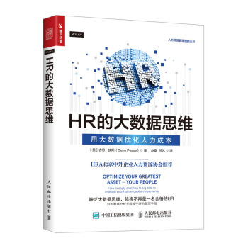 HR的大數據思維 用大數據優化人力成本 pdf epub mobi 電子書 下載