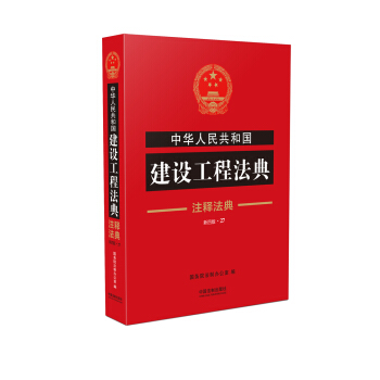 中華人民共和國建設工程法典·注釋法典（新四版） pdf epub mobi 下载