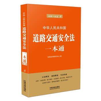 道路交通安全法一本通（第六版） pdf epub mobi 下载