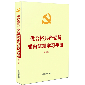 做合格共产党员党内法规学习手册（第二版）（2018年新版） pdf epub mobi 下载