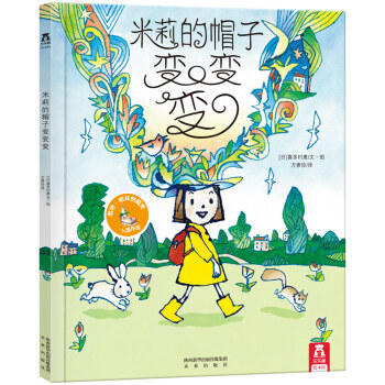 米莉的帽子變變變:肯定孩子的想象力 [3-6歲] pdf epub mobi 下载