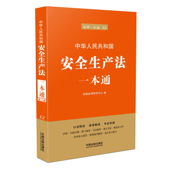 中华人民共和国安全生产法一本通（第六版） pdf epub mobi 下载