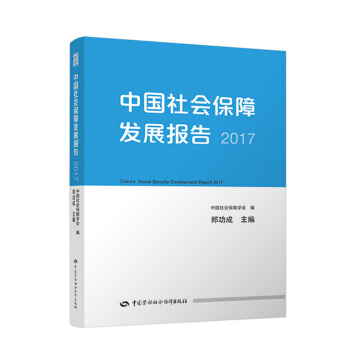 中国社会保障发展报告2017 pdf epub mobi 下载