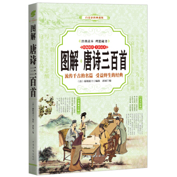 唐詩三百首 （全彩印刷 圖解版） pdf epub mobi 下载