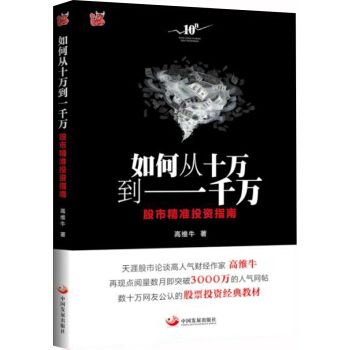 如何从十万到一千万：股市精准投资指南 pdf epub mobi 下载