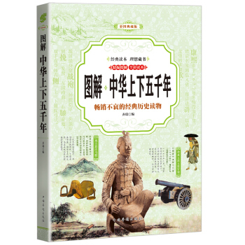 中华上下五千年 （全彩印刷 图解版） pdf epub mobi 电子书 下载