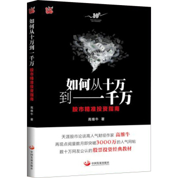如何從十萬到一韆萬：股市精準投資指南（簽名版） pdf epub mobi 電子書 下載