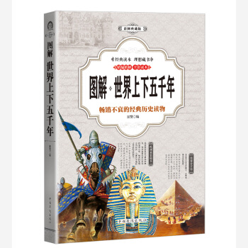 世界上下五千年 （全彩印刷 图解版） pdf epub mobi 下载