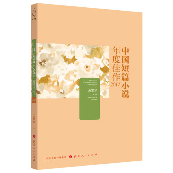中国短篇小说年度佳作2017 pdf epub mobi 下载