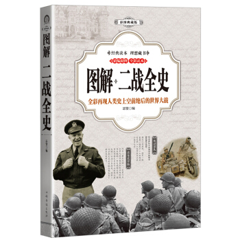 二戰全史 （全彩印刷 圖解版） pdf epub mobi 下载