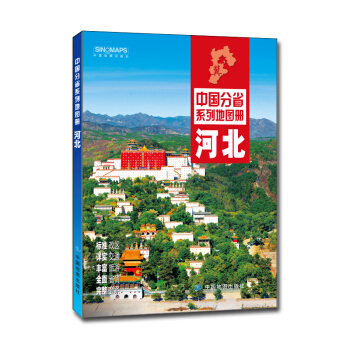中國分省係列地圖冊：河北（2018年版） pdf epub mobi 下载