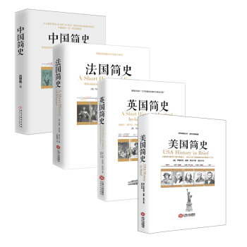 畅销套装：中国简史+美国简史+英国简史+法国简史（套装全四册） pdf epub mobi 下载