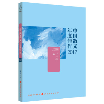 中国散文年度佳作2017 pdf epub mobi 下载